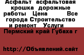 Асфальт, асфальтовая крошка, дорожные работы › Цена ­ 130 - Все города Строительство и ремонт » Услуги   . Пермский край,Губаха г.